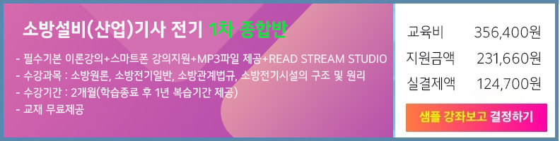 소방설비(산업)기사(전기) 이론·운영과정 수강신청