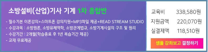 소방설비(산업)기사(기계) 이론·운영과정 수강신청