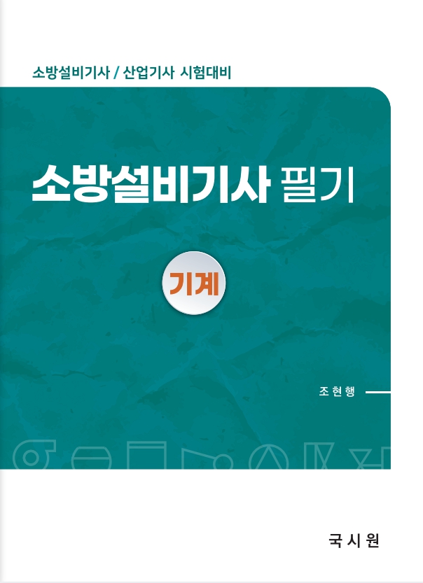 소방설비기사 필기(기계편)