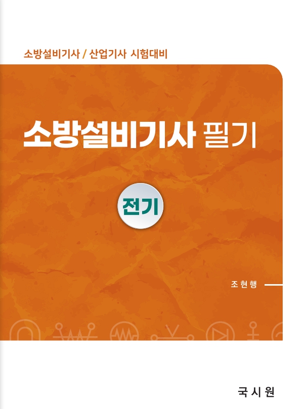 소방설비기사필기(전기편)